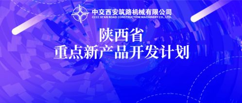 中交西筑兩項(xiàng)新產(chǎn)品研發(fā)項(xiàng)目入選2020年陜西省重點(diǎn)新產(chǎn)品開(kāi)發(fā)計(jì)劃